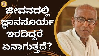 ಜೀವನದಲ್ಲಿ ಜ್ಞಾನಸೂರ್ಯ ಇರದಿದ್ದರೆ ಏನಾಗುತ್ತದೆ? - What happens if there is no enlightenment in life?