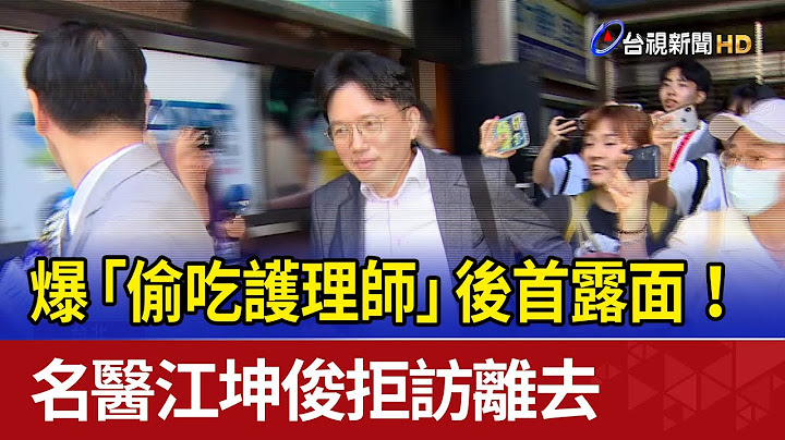 爆「偷吃護理師」後首露面！ 名醫江坤俊拒訪離去