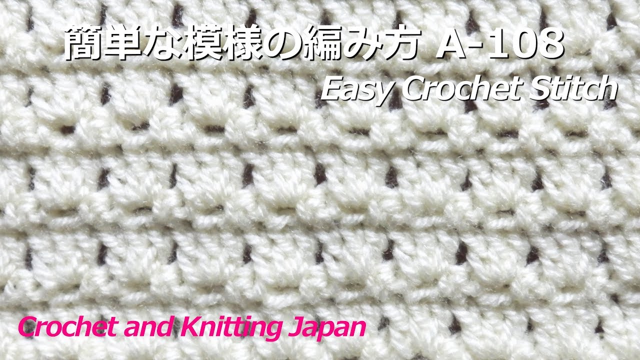 簡単な模様の編み方 A 108 かぎ編み初心者さん Easy Crochet Stitch Youtube