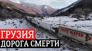 ВОЕННО ГРУЗИНСКАЯ ДОРОГА | ЗОНА СМЕРТЕЛЬНОГО РИСКА 1/2