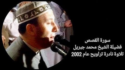 سورة القصص - الشيخ محمد جبريل - تلاوة نادرة - تراويح عام ٢٠٠٢