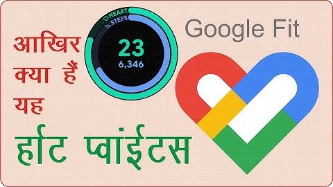Google Fit Heart Points |   आखिर क्या हैं यह हार्ट पॉइंट्स  | #googlefit | #heartpoints