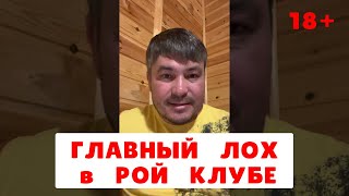 Печенкин ЛОХ из Рой Клуба