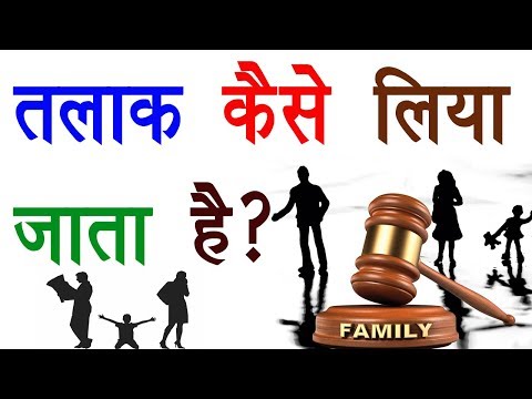 वीडियो: तलाक की प्रक्रिया कैसे होती है?