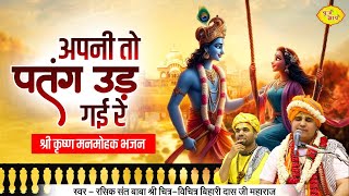 अपनी तो पतंग उड़ गई रे | श्री कृष्ण मनमोहक भजन | Chitra Vichitra Ji Maharaj | Vraj Bhav