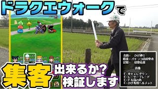 位置情報を使ったゲームと聞くとやりたくなる例の企画です。ドラクエウォークは集客に使えるのかを検証しています…多分 ゲームとして ...