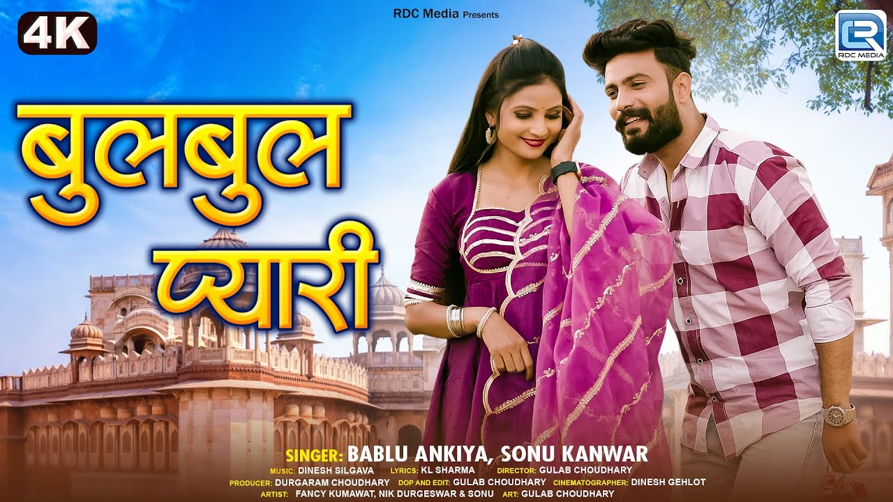 Bulbul Piyari - New Rajasthani Song 2026 | Bablu Ankiya, Sonu Kanwar | Superhit Marwadi Love Song