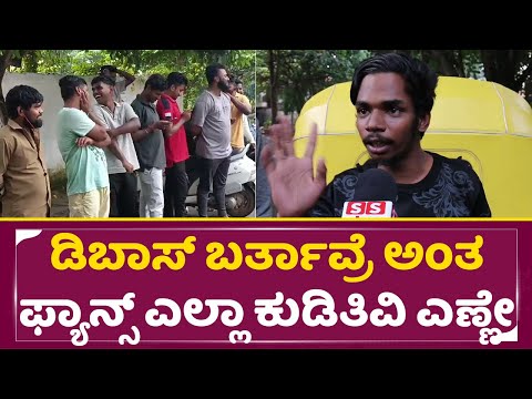 Dboss Fans: ಡಿಬಾಸ್ ಬರ್ತಾವ್ರೆ ಅಂತ ಫ್ಯಾನ್ಸ್ ಕುಡಿತಿವಿ ಎಣ್ಣೇ | Dboss House | Darshan release|SStv Dboss Fans: ಡಿಬಾಸ್ ಬರ್ತಾವ್ರೆ ಅಂತ ಫ್ಯಾನ್ಸ್ ಕುಡಿತಿವಿ ಎಣ್ಣೇ | Dboss House | Darshan release|SStv