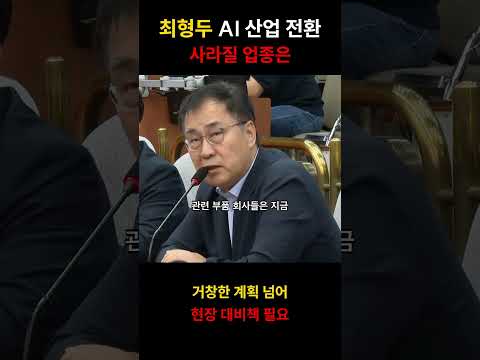 최형두 AI 산업 전환｜사라질 업종은 #shorts