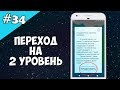 Android Studio создание игры 34: Переход на 2 уровень