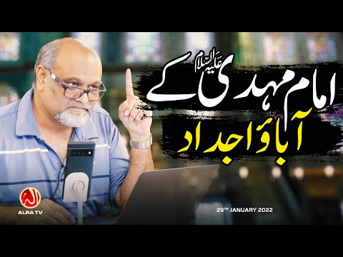 Imam Mehdi (a) Ke Aaba o Ajdad | Younus AlGohar | ALRA TV