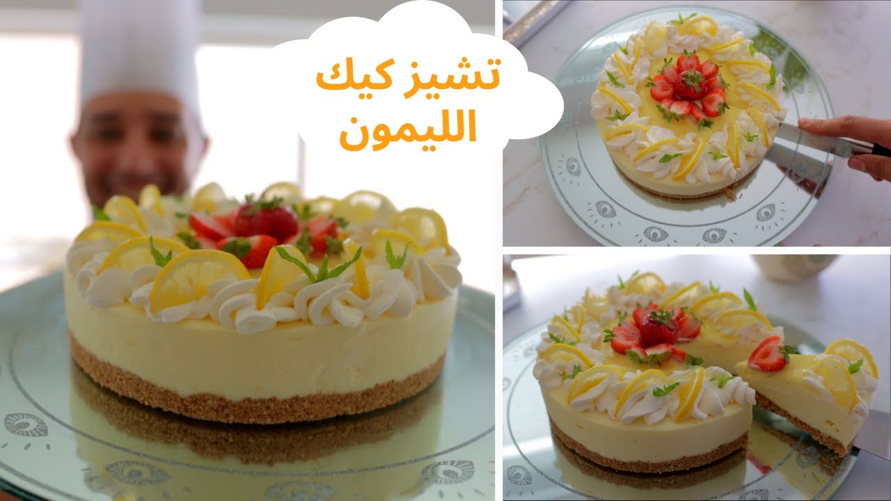 تشيز كيك الليمون بدون فرون بدون بيض وبدون جيلاتين