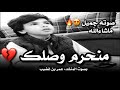 منحرم وصلك وانا قلبي ضعيف 