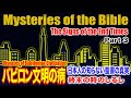 日本人の知らない聖書の真実　第３回　バビロン文明の病