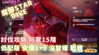 《魔御：STAR DIVE》討伐攻略 阿蒙15階 低配版通關 裝備/魔物/接技 分享【1% 遊戲 / 1% Game】