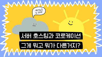 서버 호스팅과 코로케이션은 무엇이 다른걸까? | IT 짧상식