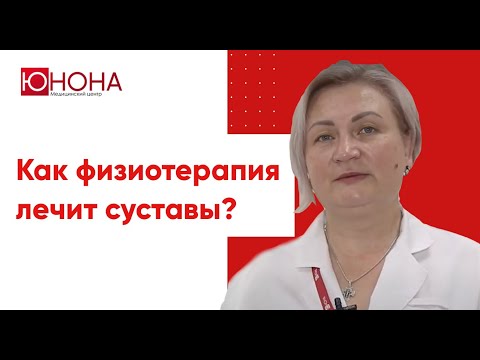 В чем плюсы физиотерапии? Как она может помочь суставам?