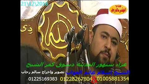 الشيخ اسلام الغواب سورة الاحزاب من سنهور المدينه دسوق كفر الشيخ تحياتى سالم رحاب