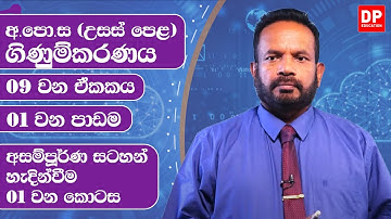 09 වන ඒකකය | 01 වන පාඩම  - අසම්පූර්ණ සටහන් හැදින්වීම  -  01 වන කොටස AL Accounts Unit 09 Lesson 01