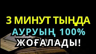 картинка: ЕҢ КҮШТІ ШИПА ДҰҒАСЫ 🙌 ТЕК 3 МИНУТТЫҢ ІШІНДЕ АУРУҢНЫҢ БӘРІ ЖОЙЫЛАДЫ!