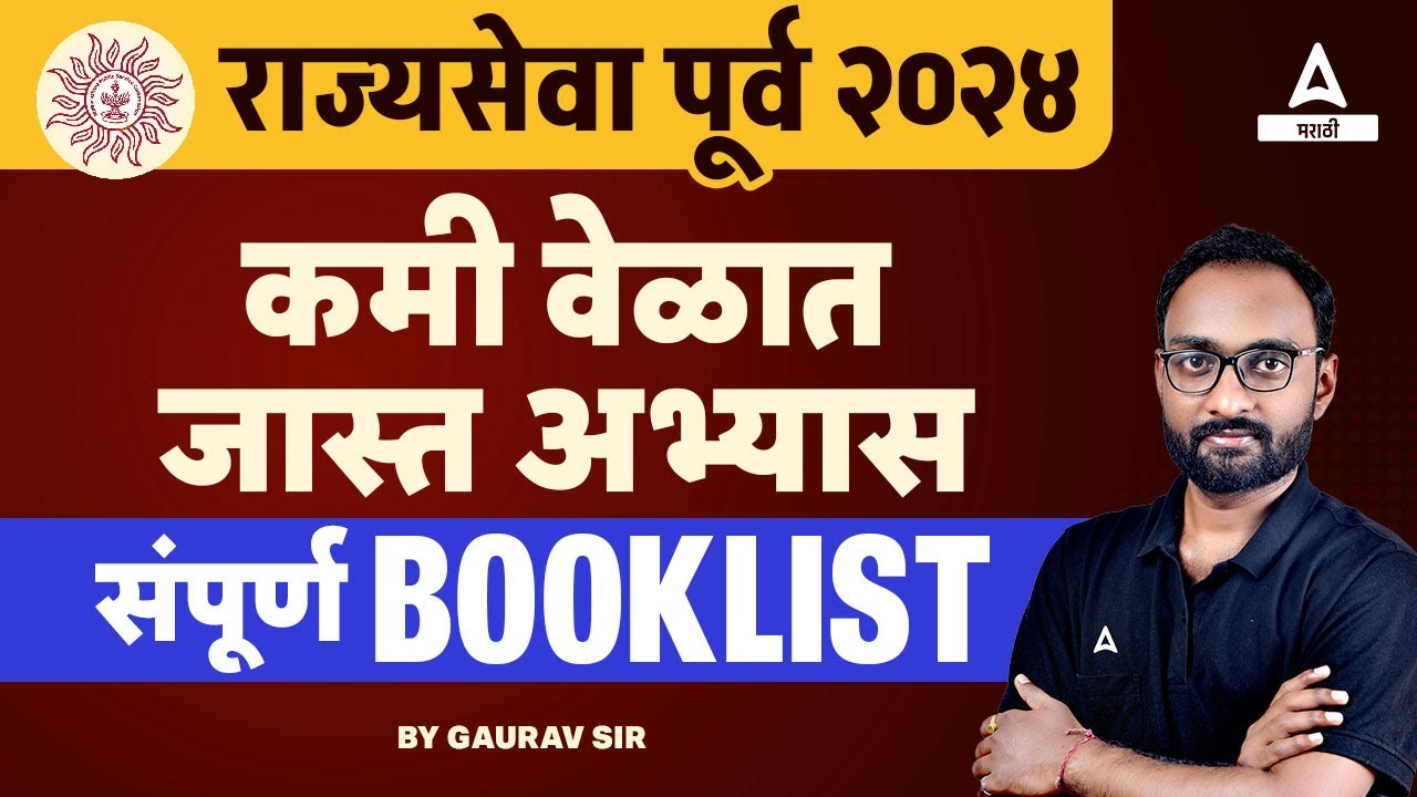 MPSC Rajyaseva Book List in Marathi | MPSC Rajyaseva 2024 संपूर्ण ...