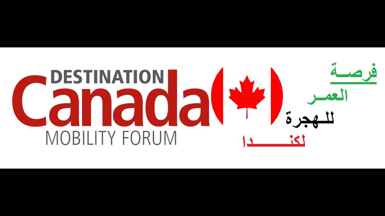 كندا تعرض عليك فرصة عمرك