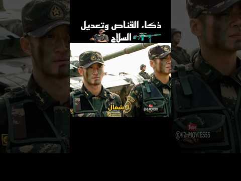 ذكاء القناص وتعديل القناصة 