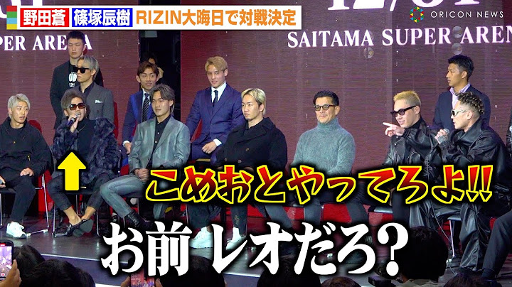 【RIZIN】野田蒼VS篠塚辰樹がバチバチ舌戦！“レオ疑惑”をかけられ会場爆笑「こめおとやってろよ！」　『RIZIN DECADE 第2部』追加対戦カード発表記者会見