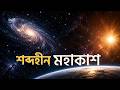 মহাকাশে শব্দ নেই, কিন্তু আলো আছে কেন? অবাক করা বৈজ্ঞানিক সত্য