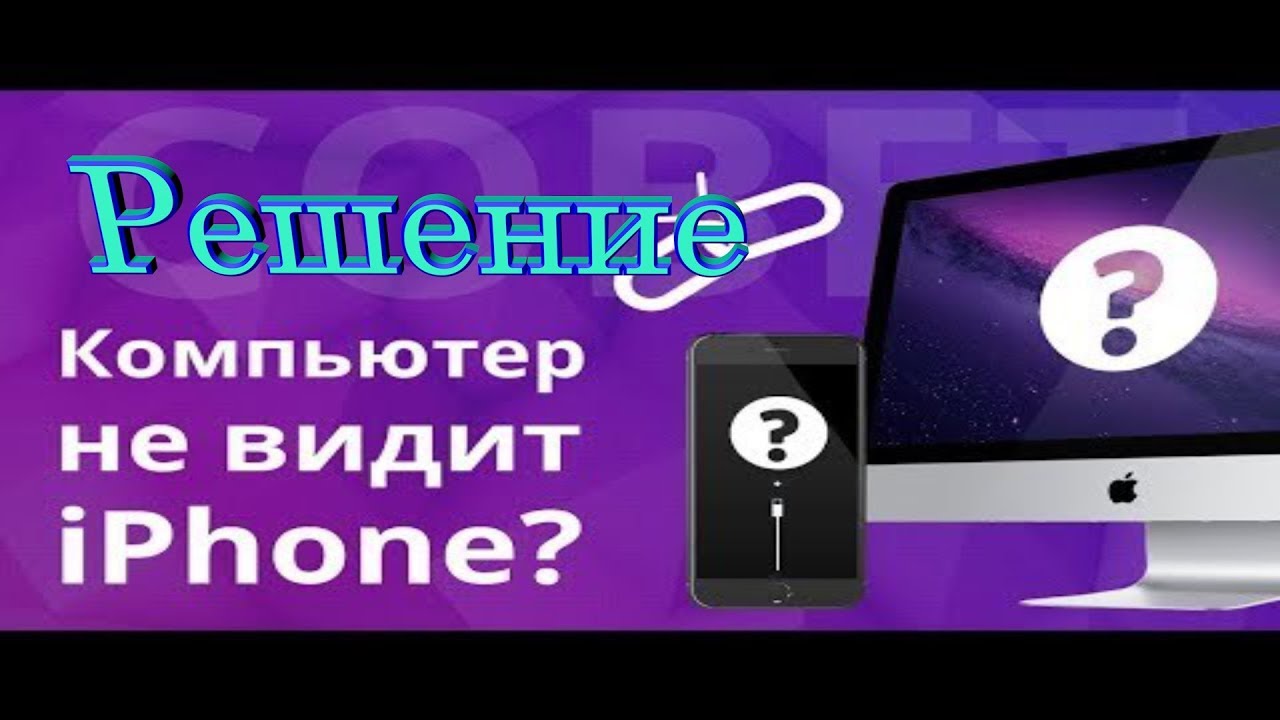 Почему айфон не видит флешку. Почему компьютер может не видеть айфон.