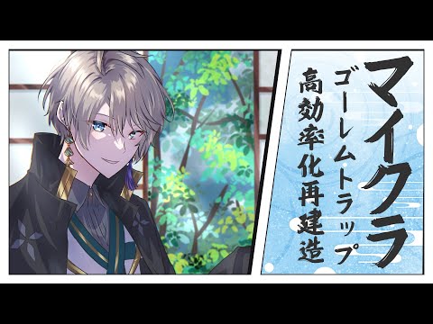 【マイクラ】高効率のゴーレムトラップ再建築するぜ！【甲斐田晴/にじさんじ】