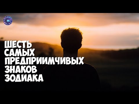 Видео: Кто самый предприимчивый знак зодиака?