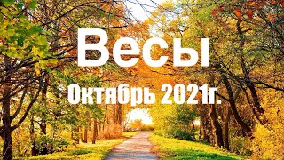 Весы. Таро-прогноз на Октябрь 2021 года. Личная жизнь, работа, финансы.