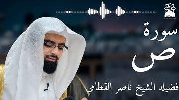 سورة ص بصوت خاشع يهز القلوب | الشيخ ناصر القطامي | تلاوة مؤثرة بجودة عالية