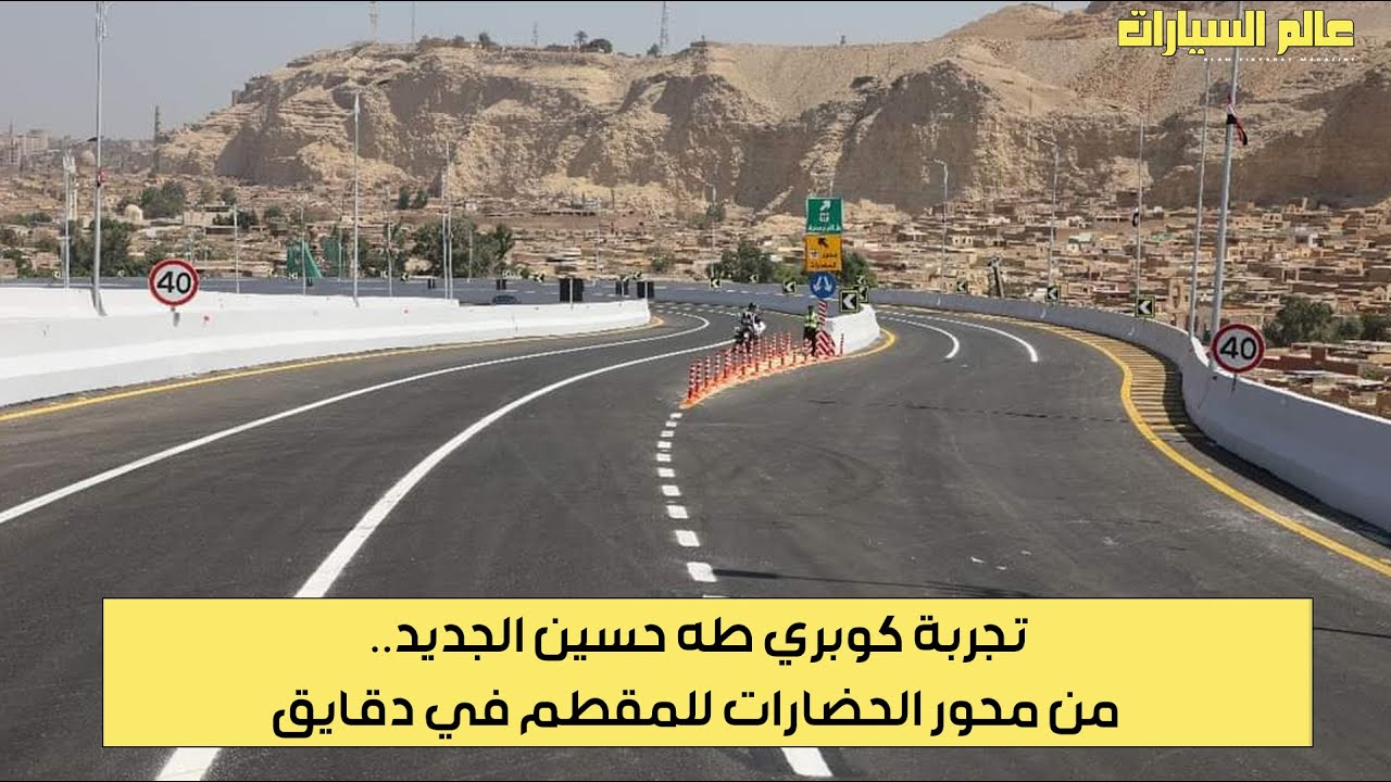 تجربة كوبري طه حسين الجديد.. من محور الحضارات للمقطم في دقايق