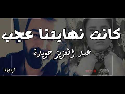 كانت نهايتنا عجب عبد العزيز جويدة اداء حمزة الاغا شعر قصيدة أدب