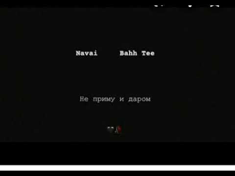 Navai bahh. Не приму и даром navai bahh tee. Аэропчела не приму и даром. Не приму и даром. Бах ти и наваи.
