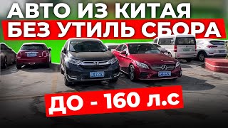 картинка: ⚡АВТО БЕЗ УТИЛЬ.СБОРА - Реально! Из Китая ! До 160 л.с