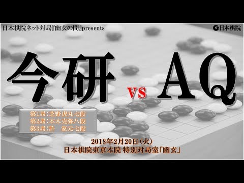 日本棋院ネット対局『幽玄の間』presents 「今研究会」 vs「 AQ