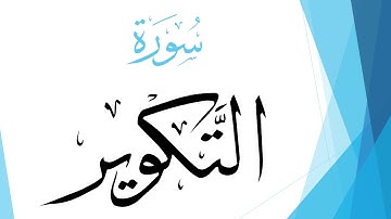 081 سورة التكوير .. صلاح بو خاطر .. القرآن هدى للمتقين