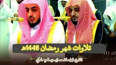 إصدار جميع تلاوات الشيخ د. الوليد الشمسان تراويح و تهجد الحرم المكي رمضان 1446هـ