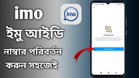 ইমু নাম্বার কিভাবে চেঞ্জ করব | imo number change korbo kivabe | change imo mobile number।