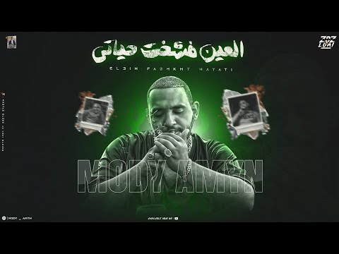 العين فشخت حياتي بيقولو دة عيشتو حلوة والفلوس مش فارقة عندو مودي امين توزيع مصطفى النوبي