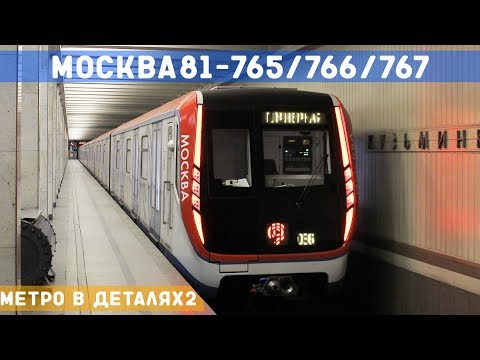 81-765/766/767 - МЕТРО *в деталях* 2 поездка