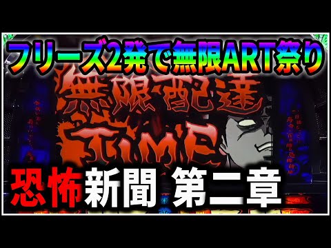 パチスロ】新台 5号機 恐怖新聞 第二章 無限ARTで爆出しを狙う男