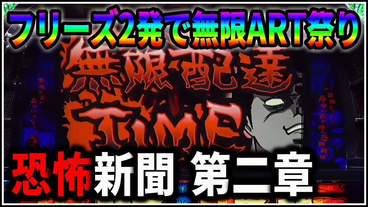 【ニシ】【レア台】恐怖新聞 第二章【パチスロ】【実機】 恐怖新聞～第二章～ パチスロ スロット 機械割 天井 初打ち 打ち