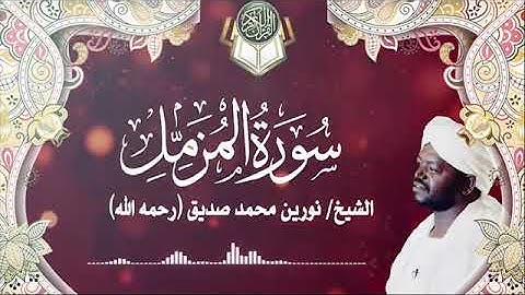سورة المزمل | الشيخ نورين محمد صديق