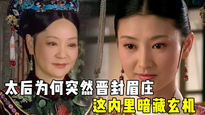 Zhen Huan's Mei Zhuang has a good family background, why did the Queen Mother suddenly - 天天要闻