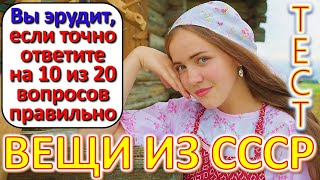 ТЕСТ 648 Выросли в СССР? Давайте проверим, насколько хорошо вы помните эту эпоху?