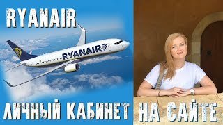 RYANAIR - как добавить багаж? Выбрать места? Управление билетами